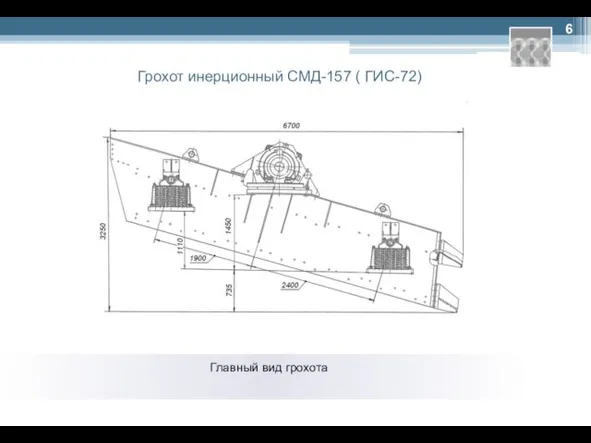 Грохот инерционный СМД-157 ( ГИС-72) Главный вид грохота