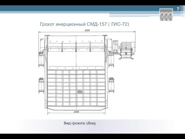 Грохот инерционный СМД-157 ( ГИС-72) Вид грохота сбоку