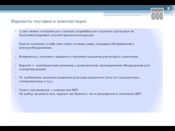 Варианты поставки и комплектации Грохот может поставляться в составе полумобильного агрегата сортировки