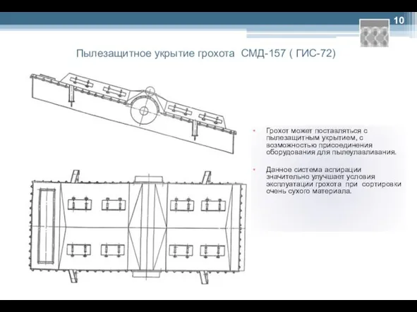 Пылезащитное укрытие грохота СМД-157 ( ГИС-72) Грохот может поставляться с пылезащитным укрытием,