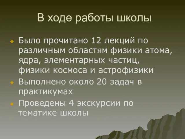 В ходе работы школы Было прочитано 12 лекций по различным областям физики