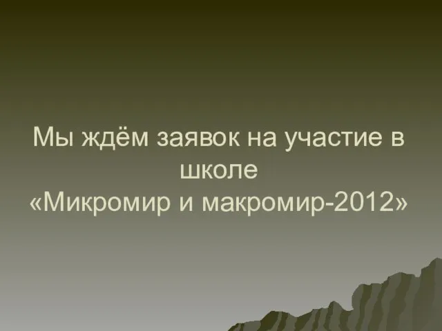 Мы ждём заявок на участие в школе «Микромир и макромир-2012»