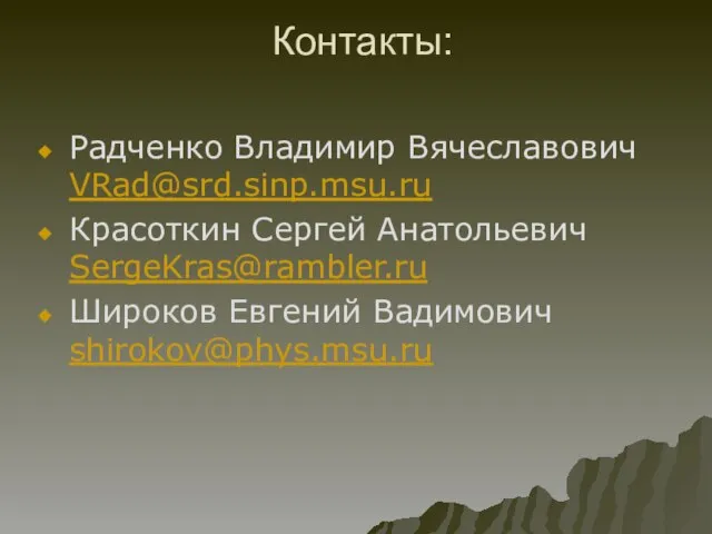 Контакты: Радченко Владимир Вячеславович VRad@srd.sinp.msu.ru Красоткин Сергей Анатольевич SergeKras@rambler.ru Широков Евгений Вадимович shirokov@phys.msu.ru