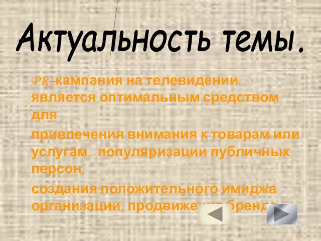 PR–кампания на телевидении является оптимальным средством для привлечения внимания к товарам или