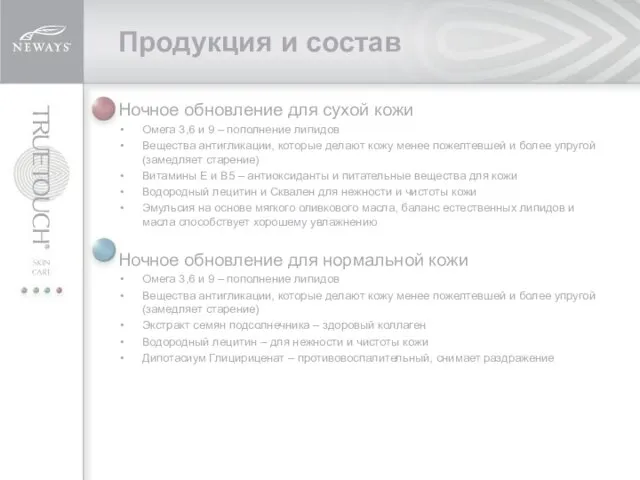 Продукция и состав Ночное обновление для сухой кожи Омега 3,6 и 9