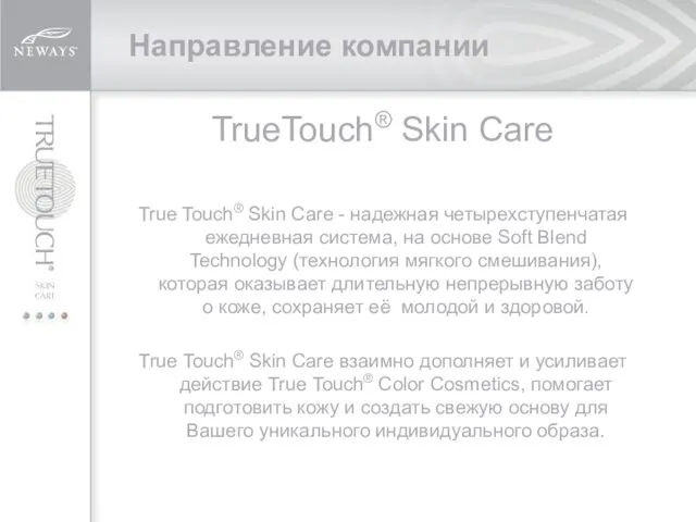 Направление компании TrueTouch® Skin Care True Touch® Skin Care - надежная четырехступенчатая