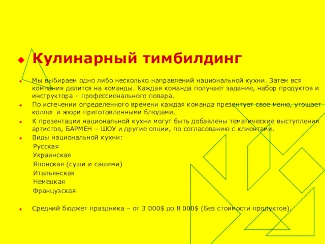 Кулинарный тимбилдинг Мы выбираем одно либо несколько направлений национальной кухни. Затем вся