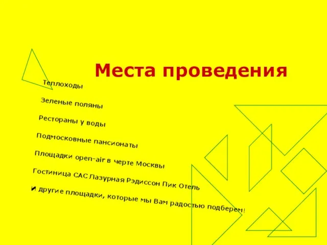 Места проведения Теплоходы Зеленые поляны Рестораны у воды Подмосковные пансионаты Площадки open-air