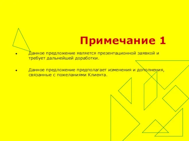 Примечание 1 Данное предложение является презентационной заявкой и требует дальнейшей доработки. Данное