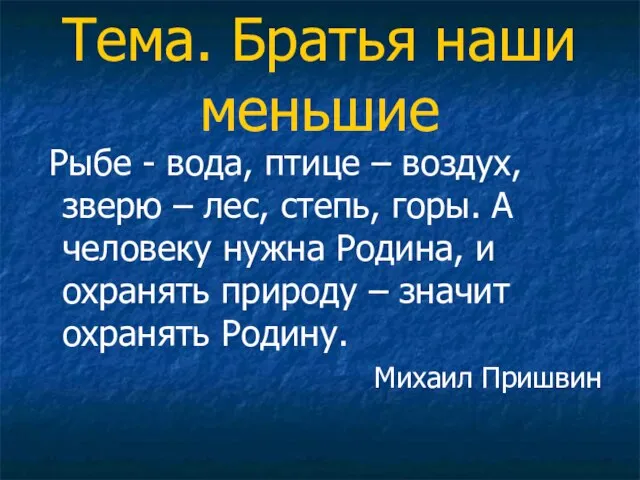 Тема. Братья наши меньшие Рыбе - вода, птице – воздух, зверю –