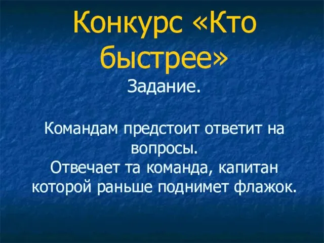 Конкурс «Кто быстрее» Задание. Командам предстоит ответит на вопросы. Отвечает та команда,