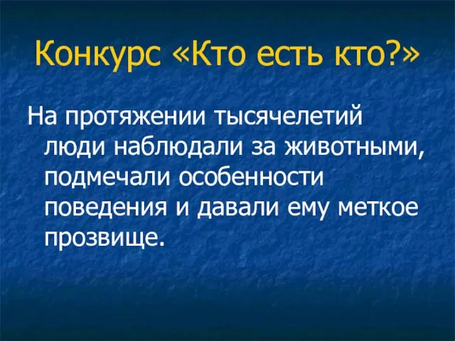 Конкурс «Кто есть кто?» На протяжении тысячелетий люди наблюдали за животными, подмечали