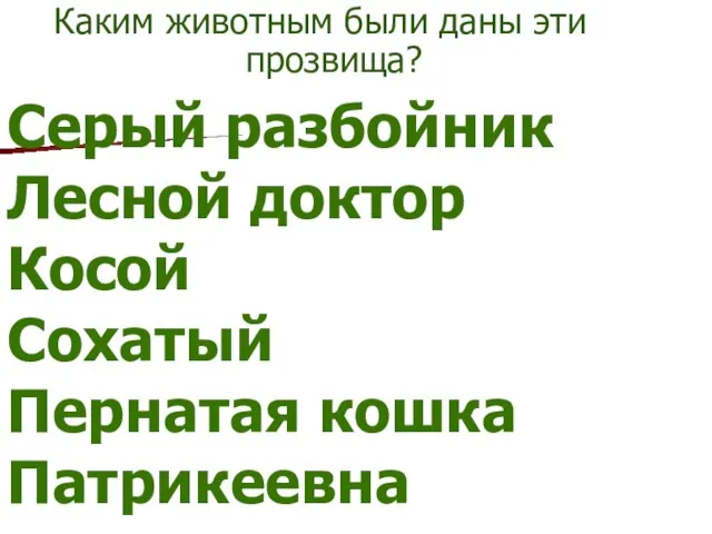 Серый разбойник Лесной доктор Косой Сохатый Пернатая кошка Патрикеевна Каким животным были даны эти прозвища?