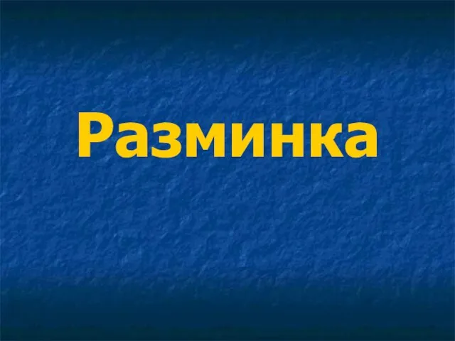 Разминка