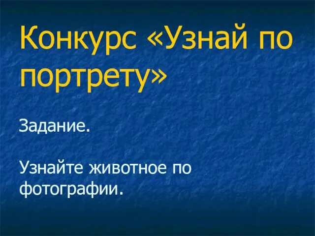 Конкурс «Узнай по портрету» Задание. Узнайте животное по фотографии.