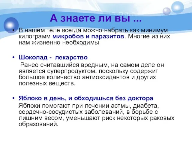 А знаете ли вы ... В нашем теле всегда можно набрать как