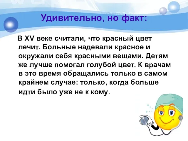 Удивительно, но факт: В XV веке считали, что красный цвет лечит. Больные