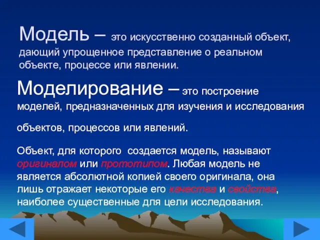 Модель – это искусственно созданный объект, дающий упрощенное представление о реальном объекте,