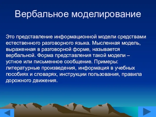 Вербальное моделирование Это представление информационной модели средствами естественного разговорного языка. Мысленная модель,