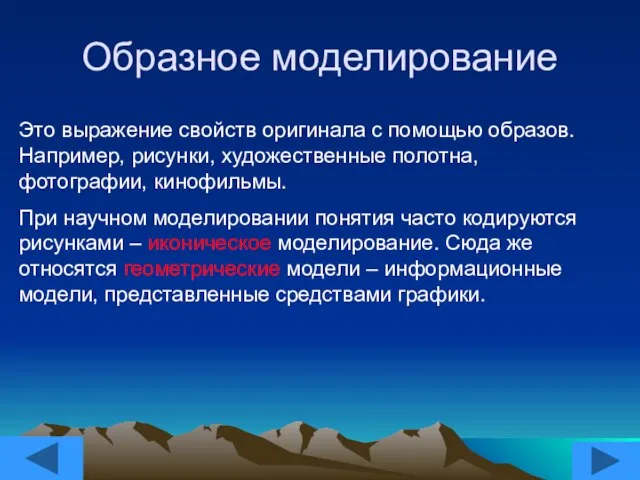 Образное моделирование Это выражение свойств оригинала с помощью образов. Например, рисунки, художественные