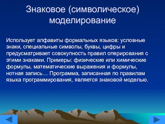 Знаковое (символическое) моделирование Использует алфавиты формальных языков: условные знаки, специальные символы, буквы,