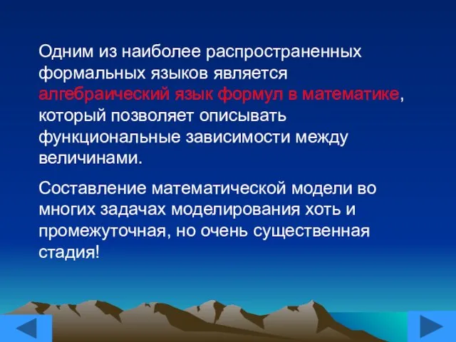 Одним из наиболее распространенных формальных языков является алгебраический язык формул в математике,