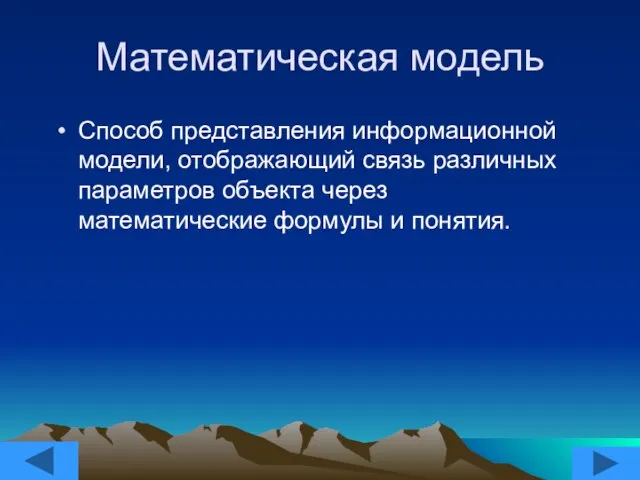 Математическая модель Способ представления информационной модели, отображающий связь различных параметров объекта через математические формулы и понятия.