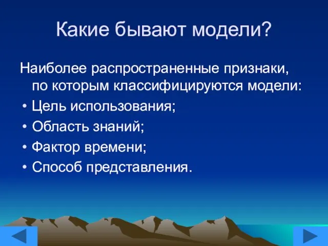 Какие бывают модели? Наиболее распространенные признаки, по которым классифицируются модели: Цель использования;