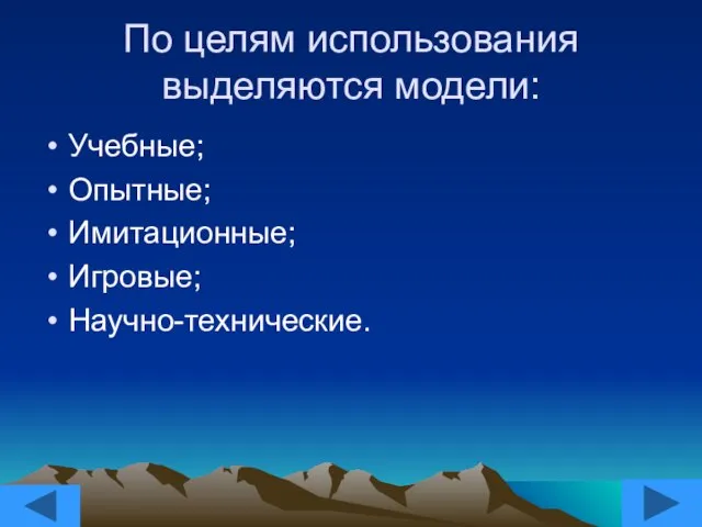 По целям использования выделяются модели: Учебные; Опытные; Имитационные; Игровые; Научно-технические.