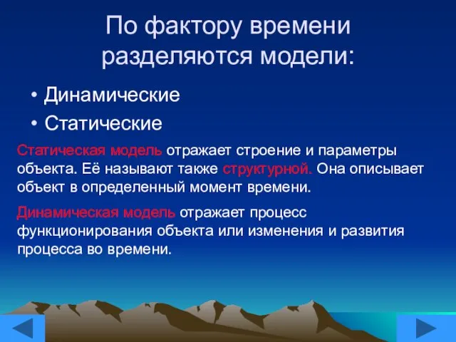 По фактору времени разделяются модели: Динамические Статические Статическая модель отражает строение и