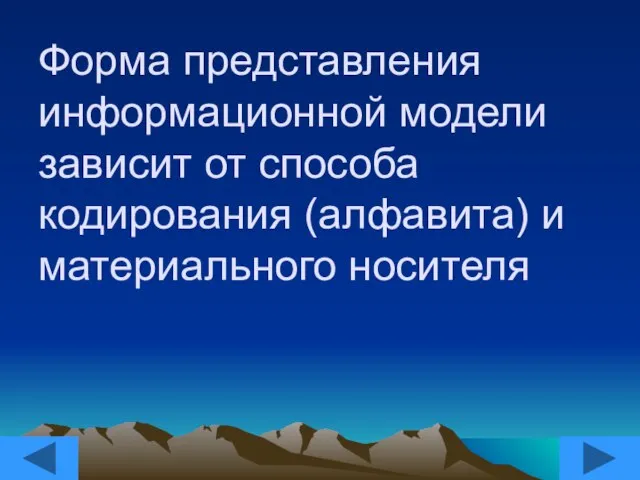 Форма представления информационной модели зависит от способа кодирования (алфавита) и материального носителя