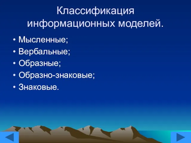 Классификация информационных моделей. Мысленные; Вербальные; Образные; Образно-знаковые; Знаковые.