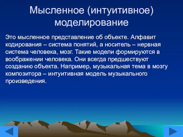 Мысленное (интуитивное) моделирование Это мысленное представление об объекте. Алфавит кодирования – система