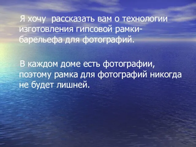 Я хочу рассказать вам о технологии изготовления гипсовой рамки-барельефа для фотографий. В