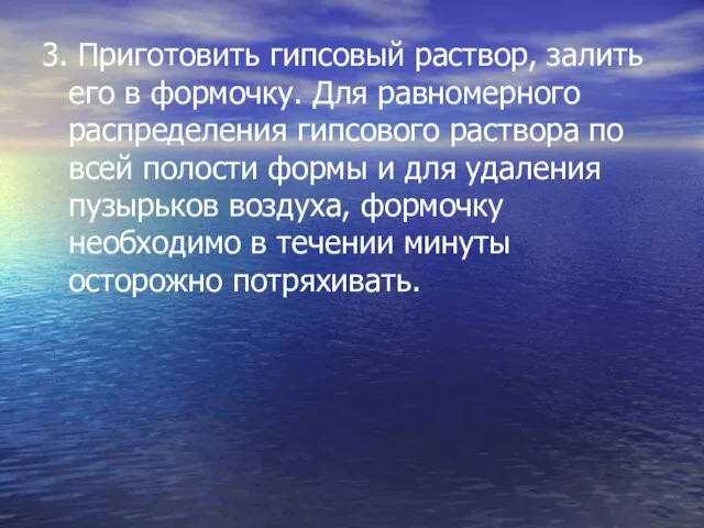 3. Приготовить гипсовый раствор, залить его в формочку. Для равномерного распределения гипсового