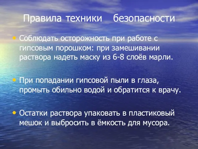 Правила техники безопасности Соблюдать осторожность при работе с гипсовым порошком: при замешивании