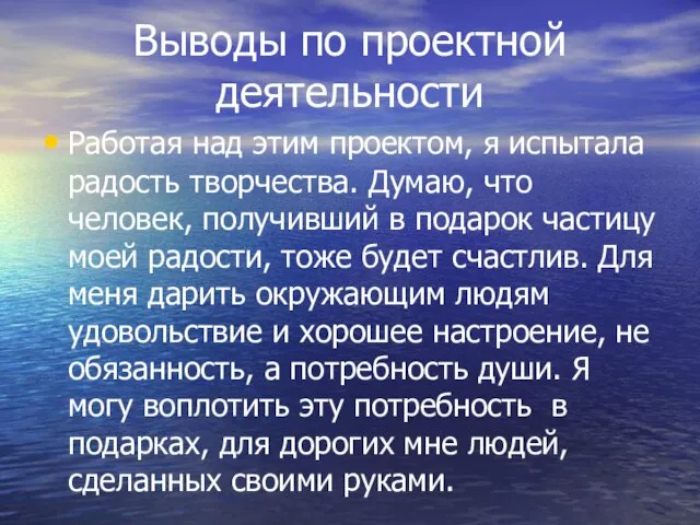 Выводы по проектной деятельности Работая над этим проектом, я испытала радость творчества.