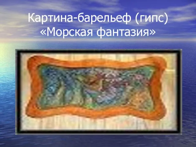 Картина-барельеф (гипс) «Морская фантазия»