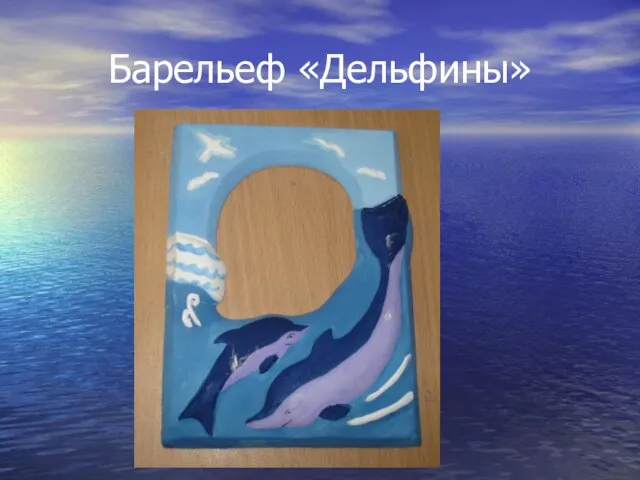 Барельеф «Дельфины»