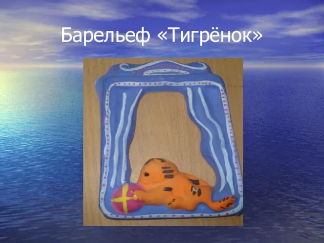 Барельеф «Тигрёнок»