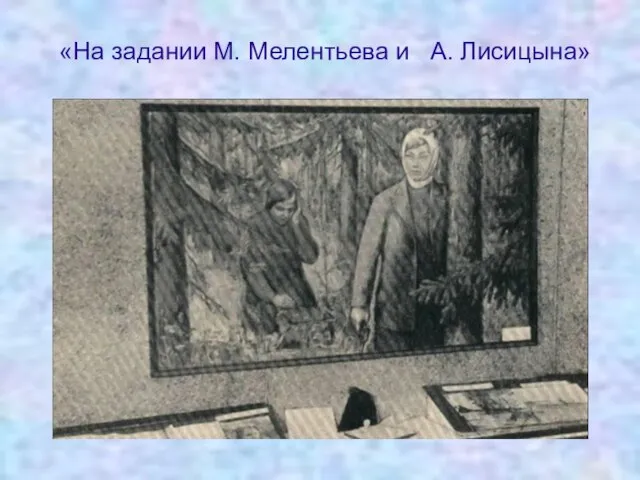 «На задании М. Мелентьева и А. Лисицына»