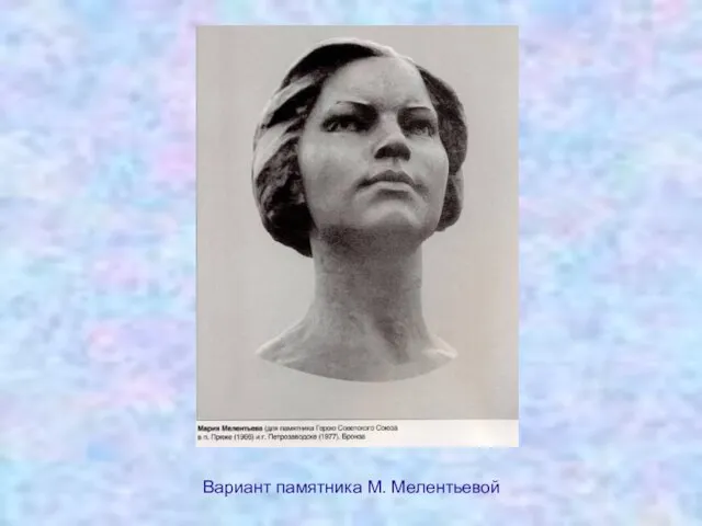 Вариант памятника М. Мелентьевой