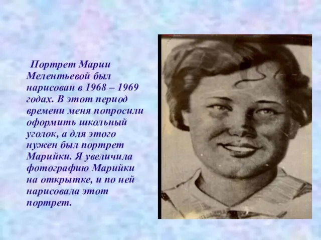 Портрет Марии Мелентьевой был нарисован в 1968 – 1969 годах. В этот