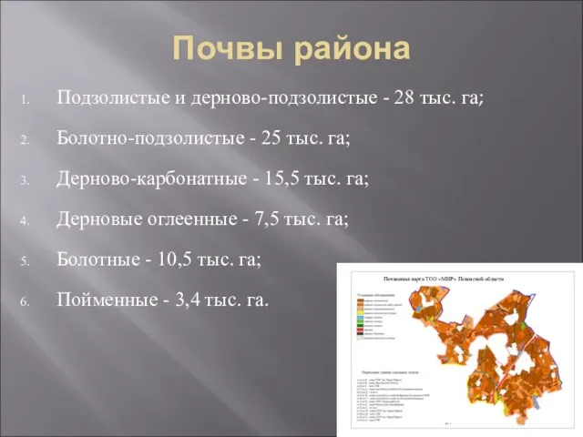 Почвы района Подзолистые и дерново-подзолистые - 28 тыс. га; Болотно-подзолистые - 25