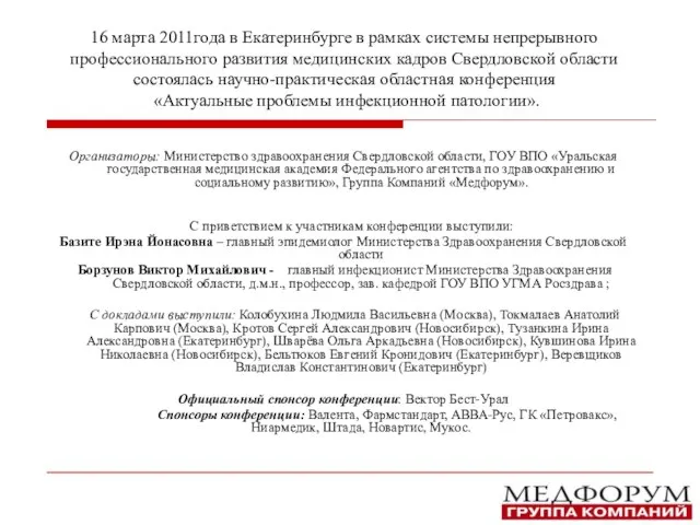 16 марта 2011года в Екатеринбурге в рамках системы непрерывного профессионального развития медицинских