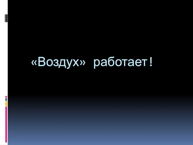 «Воздух» работает!