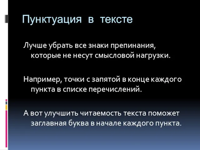 Пунктуация в тексте Лучше убрать все знаки препинания, которые не несут смысловой