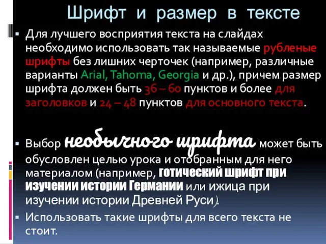 Шрифт и размер в тексте Для лучшего восприятия текста на слайдах необходимо