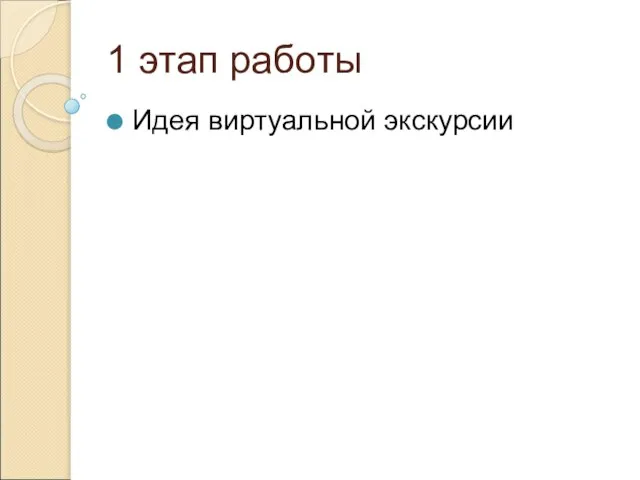 1 этап работы Идея виртуальной экскурсии