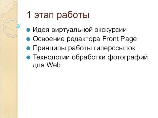 1 этап работы Идея виртуальной экскурсии Освоение редактора Front Page Принципы работы
